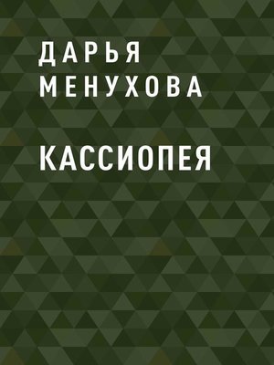 cover image of Кассиопея